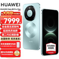华为 Mate 80 Pro Max 旗舰手机Ai 华为mate80promax手机 鸿蒙6.0 极光青 16GB+512GB