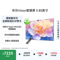 华为 Vision智慧屏 5 鸿蒙AI搜片 Super MiniLED 灵犀指向遥控 投屏好搭档 4K超高清平板电视机 85英寸