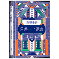 《只差一个谎言》(东野圭吾 著)