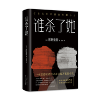 《谁杀了她》（精装）