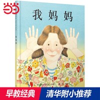 当当网正版童书  我妈妈书籍儿童绘本 清华附小推荐3-6-8