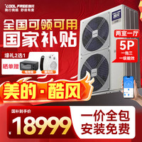 美的 酷风（Coolfree）美的酷风中央空调真省电一拖三多联机家用多联机两室一厅节能MJZ-120W-E01-CFXN