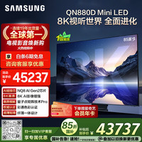 三星 顶奢款 爱奇艺会员套装 85QN880D 85英寸 8K 量子点AI Mini LED电视 无开机广告