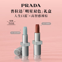PRADA 口红双支装礼盒  3.8g+3.8g 107+001