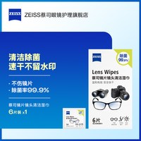 蔡司 镜片镜头清洁湿巾6片眼镜相机手机屏幕擦镜纸镜布