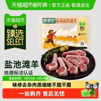 88VIP：西鲜记 宁夏盐池滩羊法式香草战斧羊排 1000g