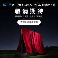 小米 MI）REDMI电视A Pro 65英寸 高刷新/大内存/好系统
