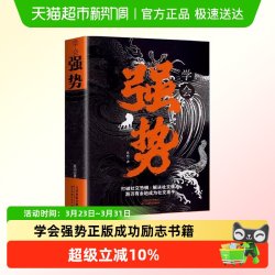 学会强势正版书籍  强势书籍不强势的勇气成功励志书籍