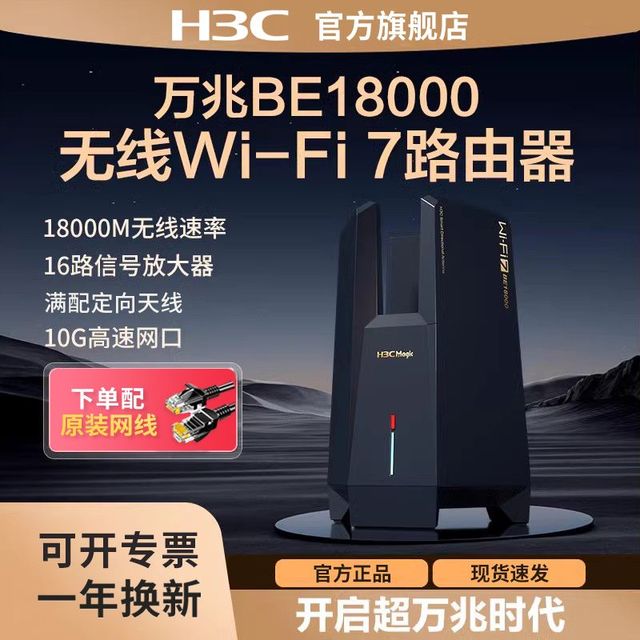 H3C 华三 BE18000万兆路由器WiFi7家用无线16颗信号放大器电竞路由
