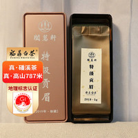 阖茗轩 特级贡眉2019年福鼎白茶 10克(5克*2泡)