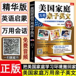 扫码听音频 美国家庭万用亲子英文