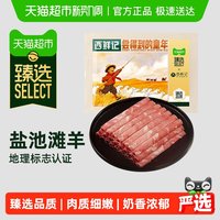  XI XIAN JI/西鲜记 宁夏盐池滩羊 羊肉卷