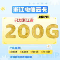 中国电信 浙江归属地卡 29元200G全国流量＋200分钟通话