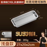 艾格辰 316不锈钢方盘家用蒸烤多用