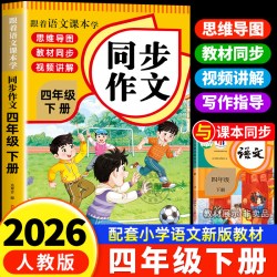 四年级下册同步作文人教版 老师推荐小学语文作文书大全四下部编版4年级