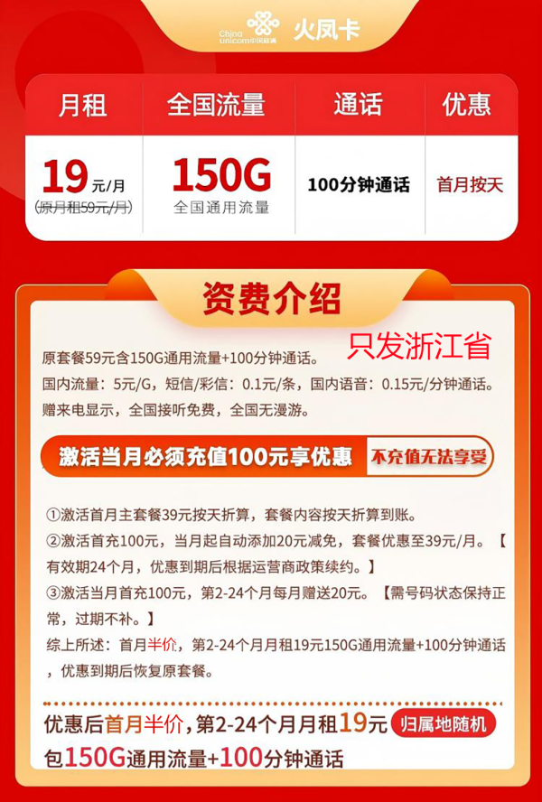 中国联通 火凤卡 2年19元/月(150G全国通用流量+100分钟通话)