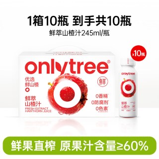 onlytree 鲜萃山楂汁果汁245ml*10瓶果肉饮料儿童酸甜酸甜开胃解腻整箱礼盒