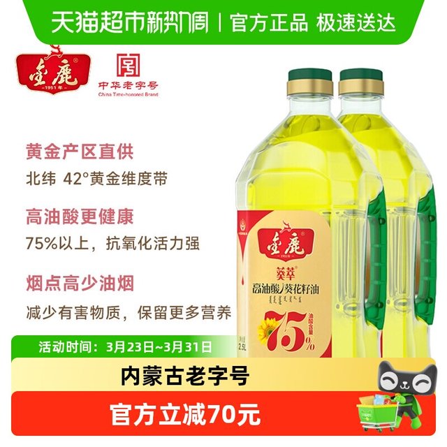 88VIP：金鹿 75%高油酸家用纯葵花籽油2.5L*2理压榨食用油非调和含维生素E