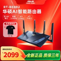 华硕 RT-BE88U WiFi7路由器家用无线电竞Ai路由器双万兆口全屋wifi随心组路由