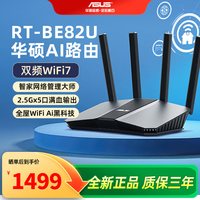 华硕 RT-BE82U WiFi7电竞路由器无线家用游戏路由 5个2.5G口Ai路由全屋wifi7套装随心组