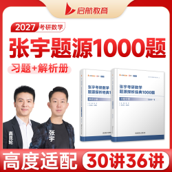 启航教育2027张宇题源1000题考研数学一千题题源探析经典习题基