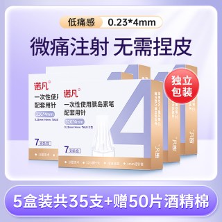 三诺 一次性胰岛素注射笔针头 32G_4MM-5盒装 共35支+赠50酒精棉片