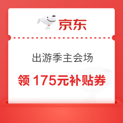 京东 出游季主会场 可领满999-50元品类好券；领175元PLUS超级补贴优惠券等