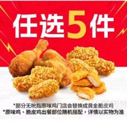 肯德基 炸鸡任选5件 可选原味鸡/黄金脆皮鸡