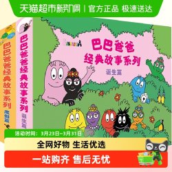 巴巴爸爸系列图书 巴巴爸爸的诞生经典故事3—6岁幼儿园绘本阅读