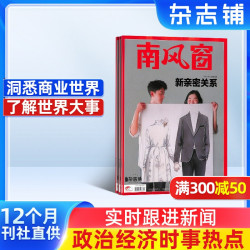 南风窗杂志 2026年5月起订 1年26期