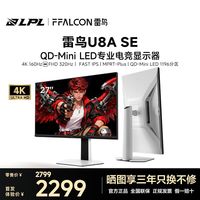 雷鸟 U8A 27英寸4K160Hz双模320Hz QDMiniLED电竞显示屏显示器SE