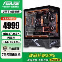 华硕 酷睿Ultra7 265K/RTX5060/5070/5080显卡 DIY渲染设计高端游戏台式组装电脑工作站海景房电脑主机 配置一U7 265K+无显卡+16G+512G