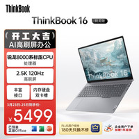 ThinkPad 昭阳X5-16 AHP/A类 2.5K 120Hz 高刷大屏 笔记本电脑  R7-8845H