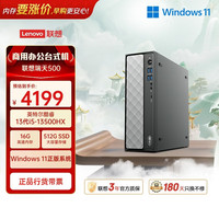 联想 瑞天500 商用办公台式电脑台式机主机(酷睿13代i5-13500HX 16G 512G SSD win11)