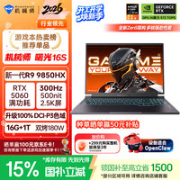 机械师 ID6-5 300Hz 2.5K屏 笔记本电脑  R9 9850HX