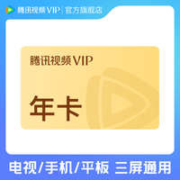 腾讯 视频VIP会员年卡