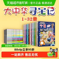 88VIP：《大中华寻宝记》全套32册 