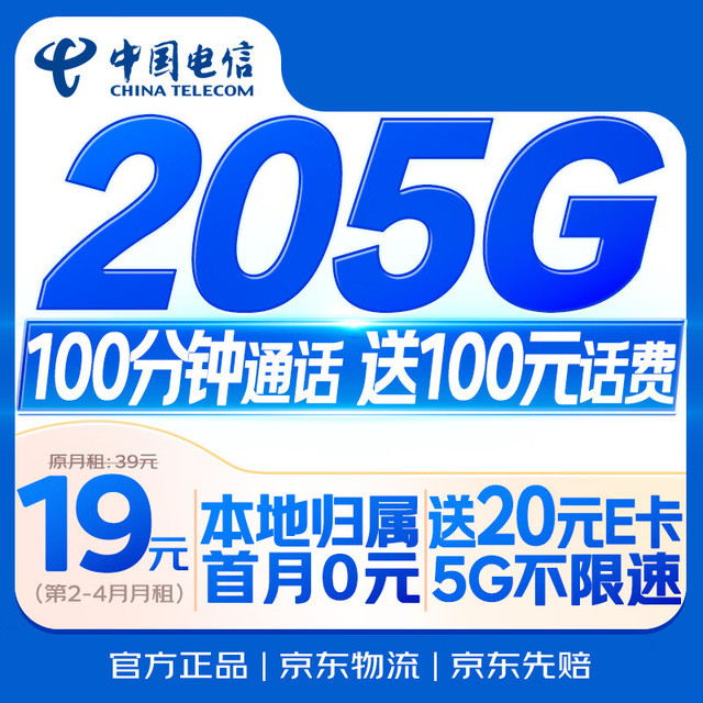移动端、京东百亿补贴：中国电信 流量卡19元/月（185G全国流量+100分钟）电话卡手机卡长期纯上网5g电信星卡