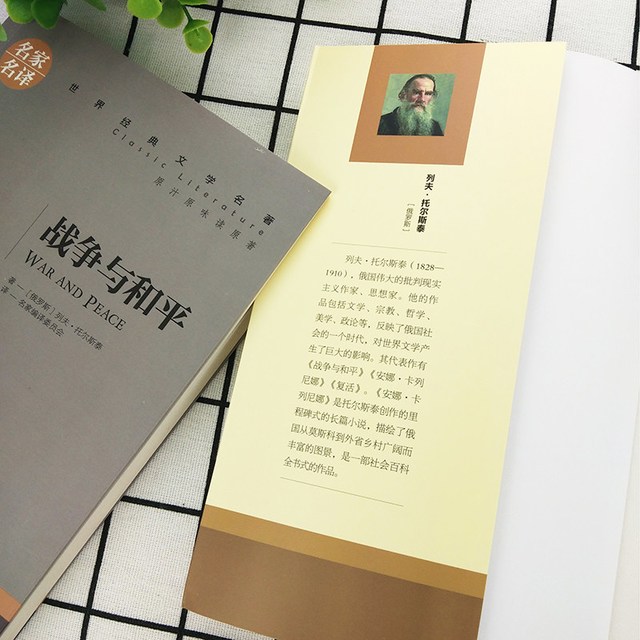 战争与和平 正版名家名译世界文学名著 青少年初中高中学生课外