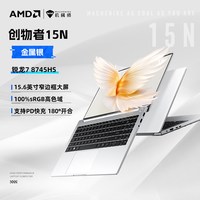 移动端：机械师 创物者15N 15.6英寸 笔记本电脑（锐龙R7-8745HS、集成显卡、16GB、512GB、1920*1080)