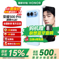 荣耀 500 Pro 5G手机 12GB+256GB 海蓝宝 骁龙8至尊版