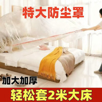 收米 一次性防尘罩 沙发全盖 松紧束口床罩 装修防尘塑料膜 宿舍防尘膜 2个装 宽240*390cm 加大加厚