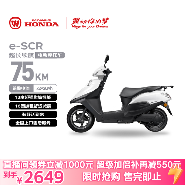 限地区、今日必买：五羊・本田 e-SCR 电动摩托车 72V20Ah