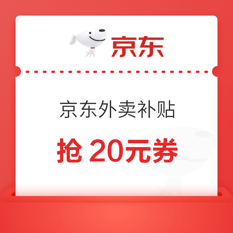 京东外卖 狂撒补贴 抢39-20/28-16元券 限量1分钱秒杀