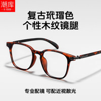  潮库 防蓝光 近视镜 配1.61防蓝光0-800度 磨砂玳瑁