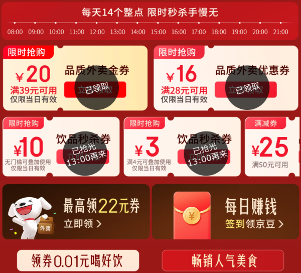 京东外卖 狂撒补贴 抢39-20/28-16元券 限量1分钱秒杀