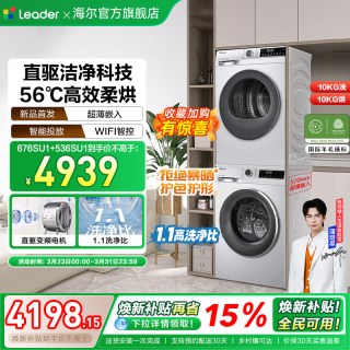 Leader 直驱 洗烘套装