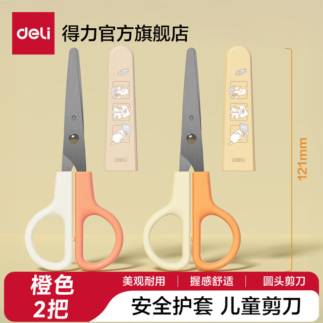 得力 学生文具儿童剪刀卡通安全剪刀圆头手工DIY剪纸 橙色 印花护套 6021