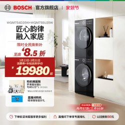 博世 除皱除菌活氧自清洁 洗烘套装
