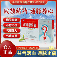 [诺迪康]诺迪康胶囊0.28g*12粒/板/盒